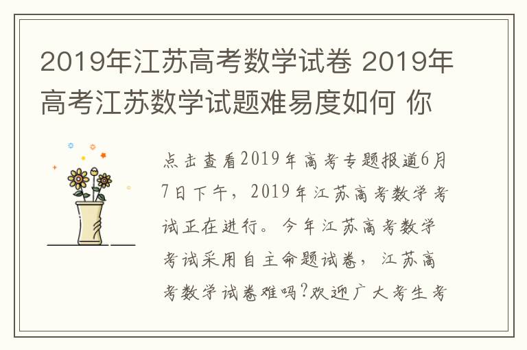 2019年江苏高考数学试卷 2019年高考江苏数学试题难易度如何 你觉得数学试题难不难
