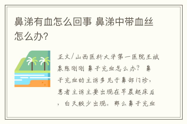 鼻涕有血怎么回事 鼻涕中带血丝怎么办？