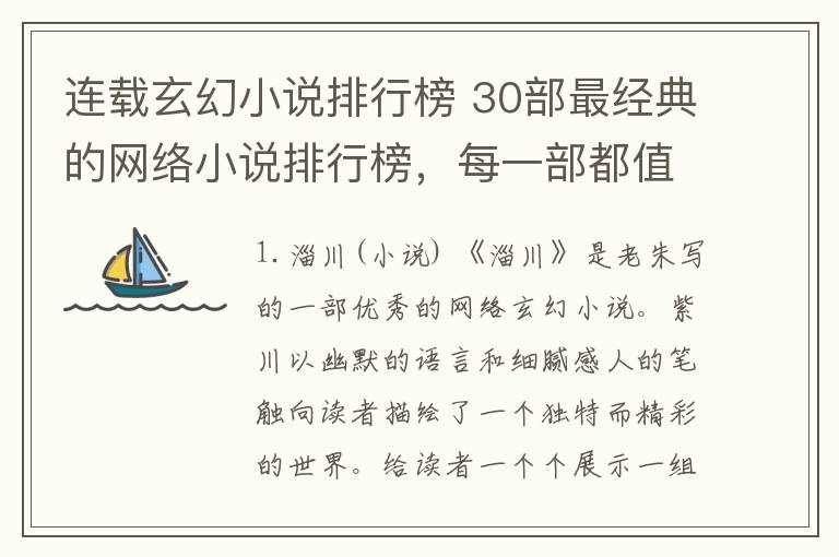 连载玄幻小说排行榜 30部最经典的网络小说排行榜,每一部都值得推荐,收藏起来慢慢看