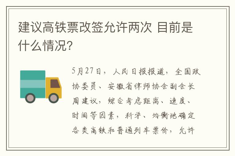 建议高铁票改签允许两次 目前是什么情况?