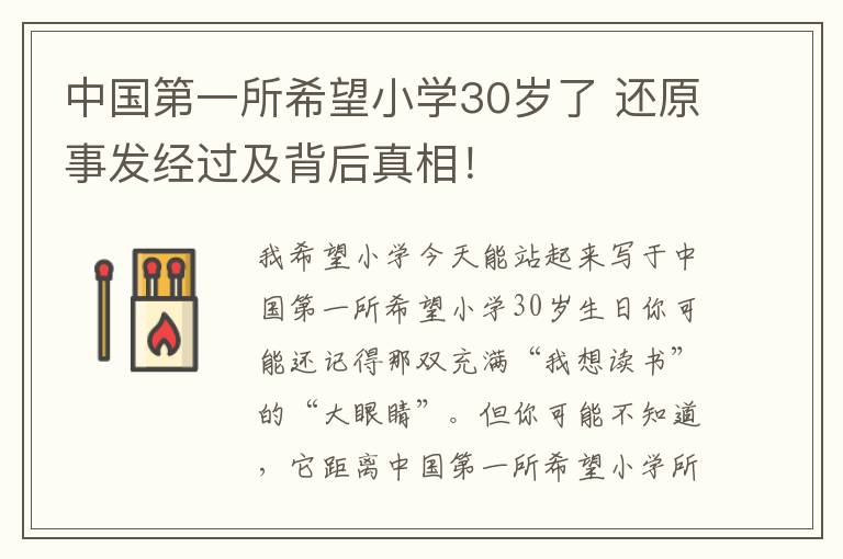 中国第一所希望小学30岁了 还原事发经过及背后真相!