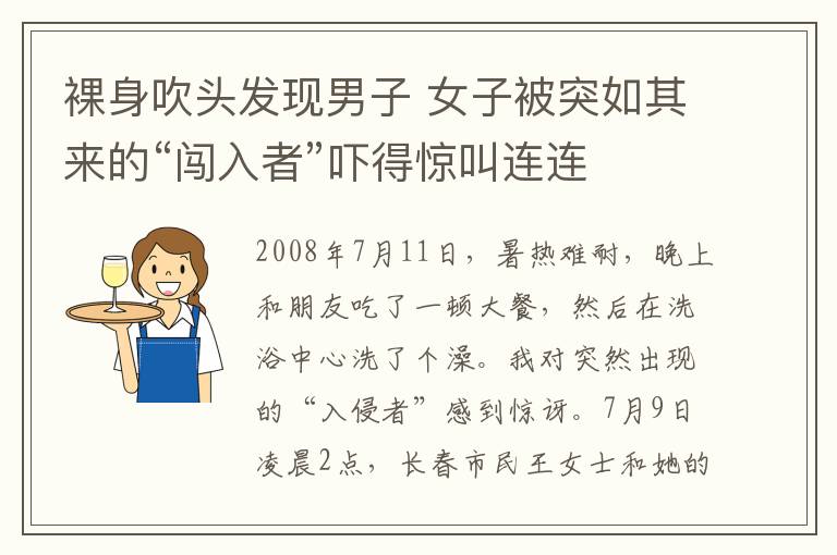 裸身吹头发现男子 女子被突如其来的“闯入者”吓得惊叫连连