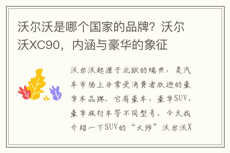 沃尔沃是哪个国家的品牌?沃尔沃XC90,内涵与豪华的象征