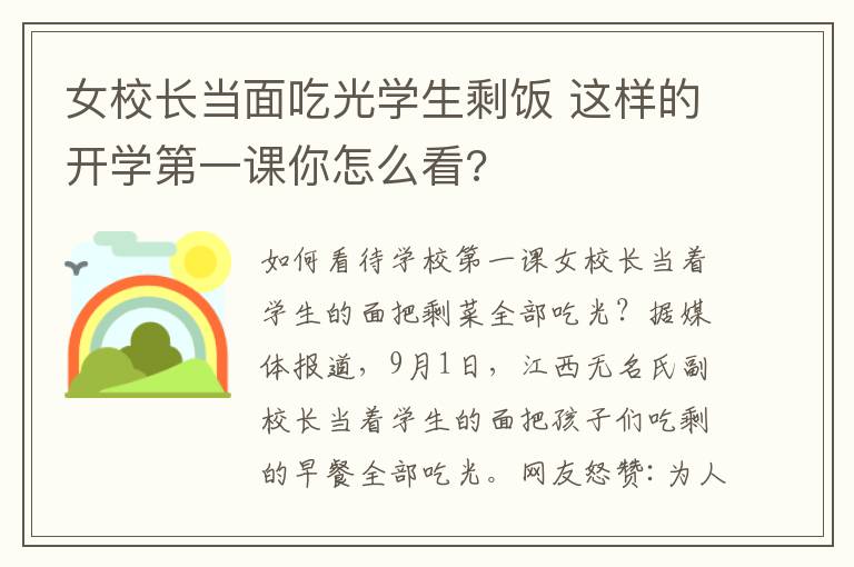女校长当面吃光学生剩饭 这样的开学第一课你怎么看?