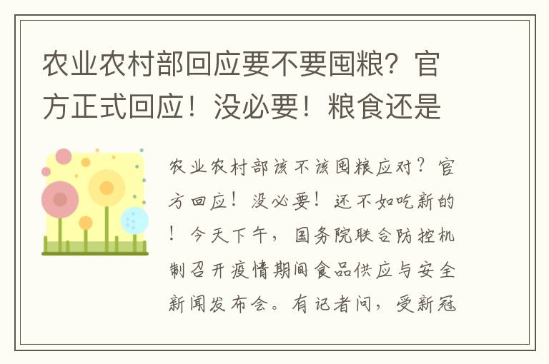 农业农村部回应要不要囤粮?官方正式回应!没必要!粮食还是要吃新的好!