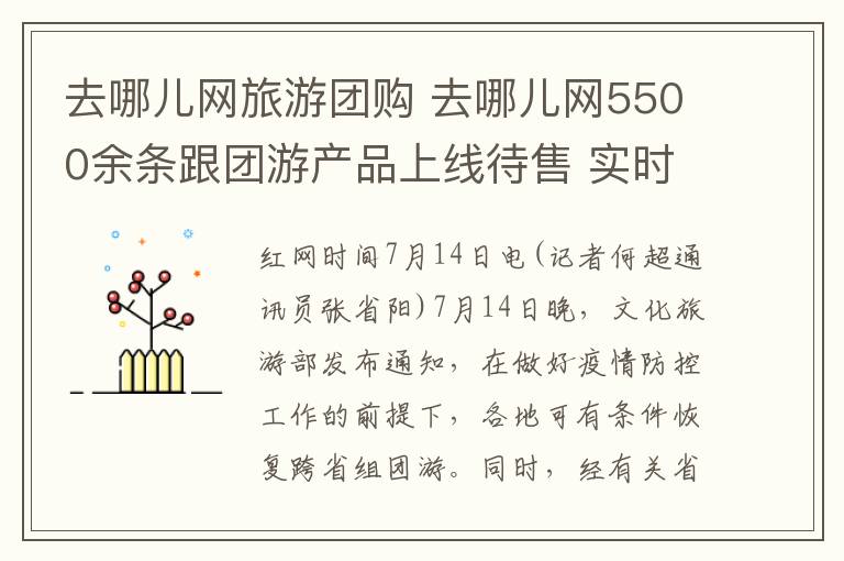 去哪儿网旅游团购 去哪儿网5500余条跟团游产品上线待售 实时搜索量增长4倍