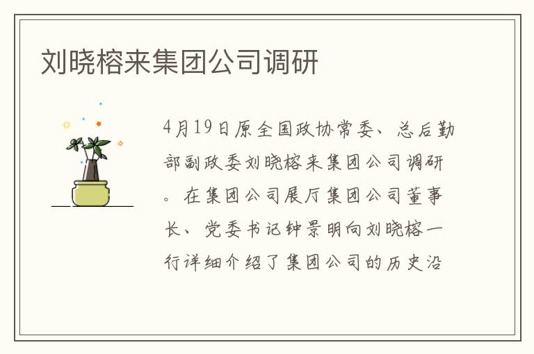 刘晓榕来集团公司调研