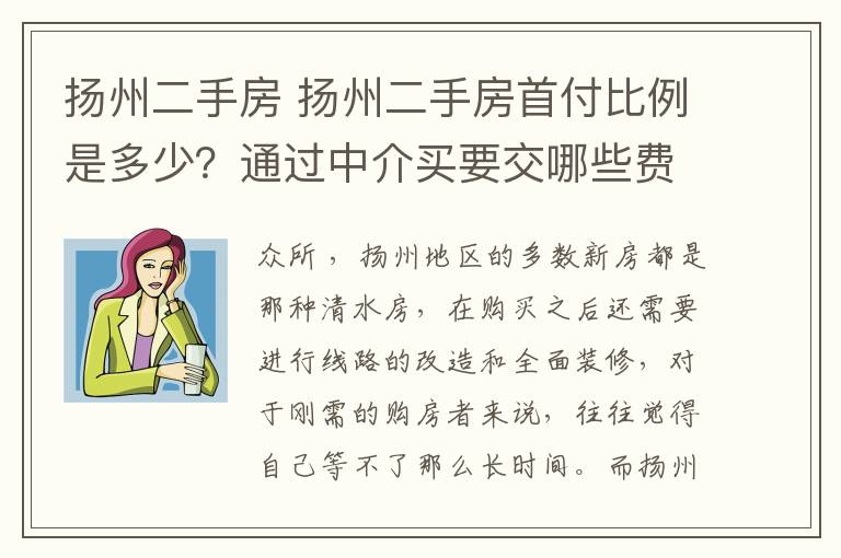扬州二手房 扬州二手房首付比例是多少?通过中介买要交哪些费用