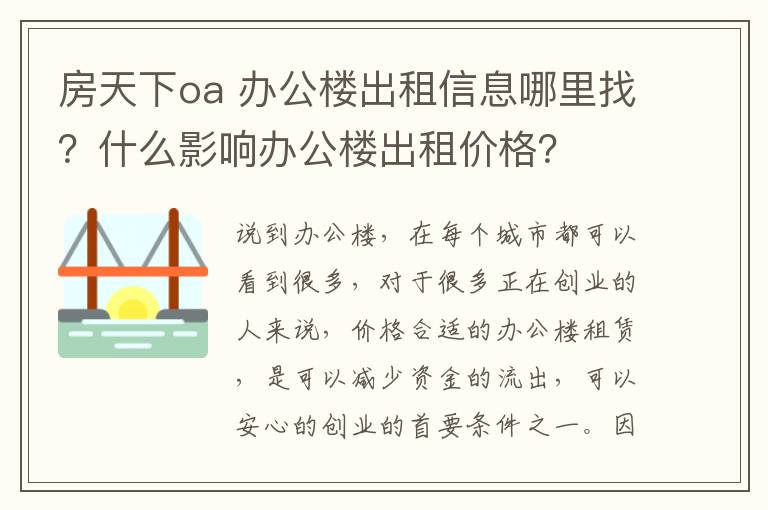 房天下oa 办公楼出租信息哪里找?什么影响办公楼出租价格?