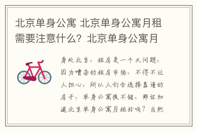 北京单身公寓 北京单身公寓月租需要注意什么?北京单身公寓月租好吗?
