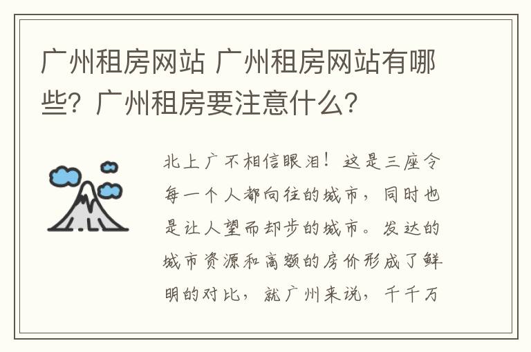 广州租房网站 广州租房网站有哪些?广州租房要注意什么?
