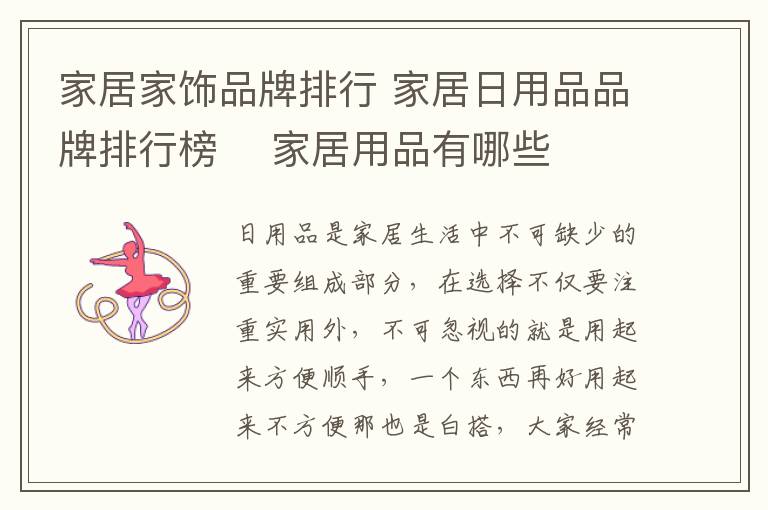 家居家饰品牌排行 家居日用品品牌排行榜  家居用品有哪些