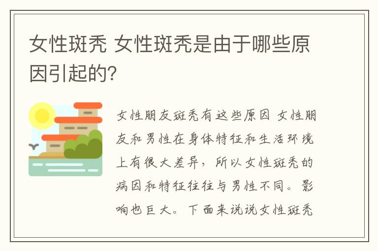 女性斑秃 女性斑秃是由于哪些原因引起的?
