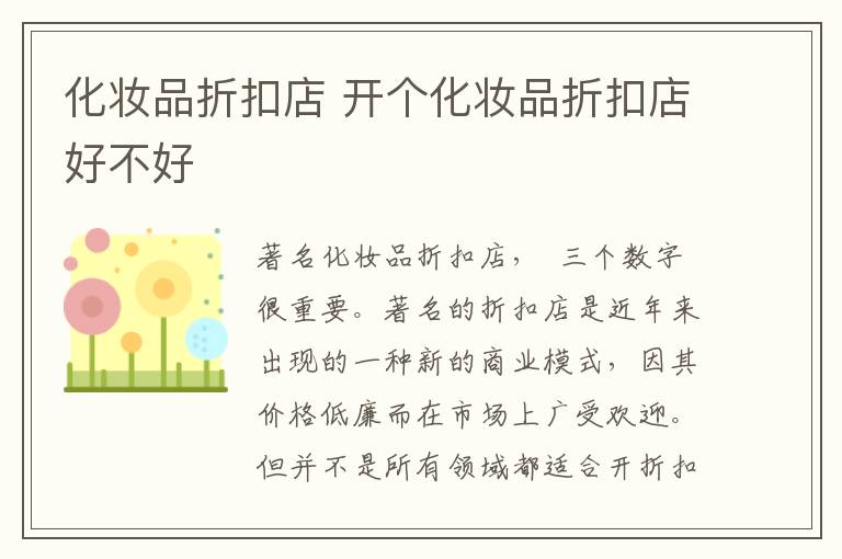 化妆品折扣店 开个化妆品折扣店好不好