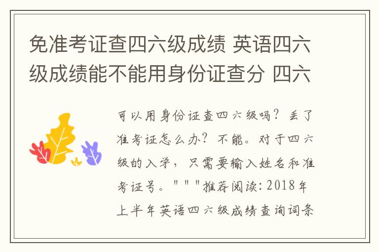免准考证查四六级成绩 英语四六级成绩能不能用身份证查分 四六级准考证号忘了怎么办