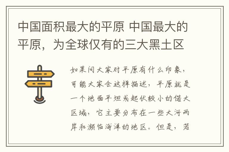 中国面积最大的平原 中国最大的平原,为全球仅有的三大黑土区域之一的东北平原