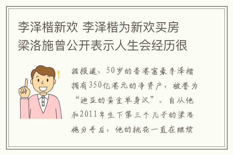 李泽楷新欢 李泽楷为新欢买房 梁洛施曾公开表示人生会经历很多并不觉遗憾