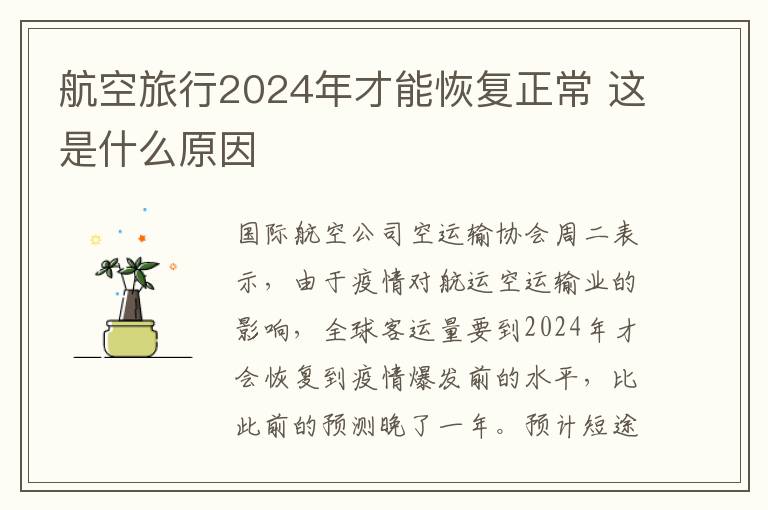 航空旅行2024年才能恢复正常 这是什么原因