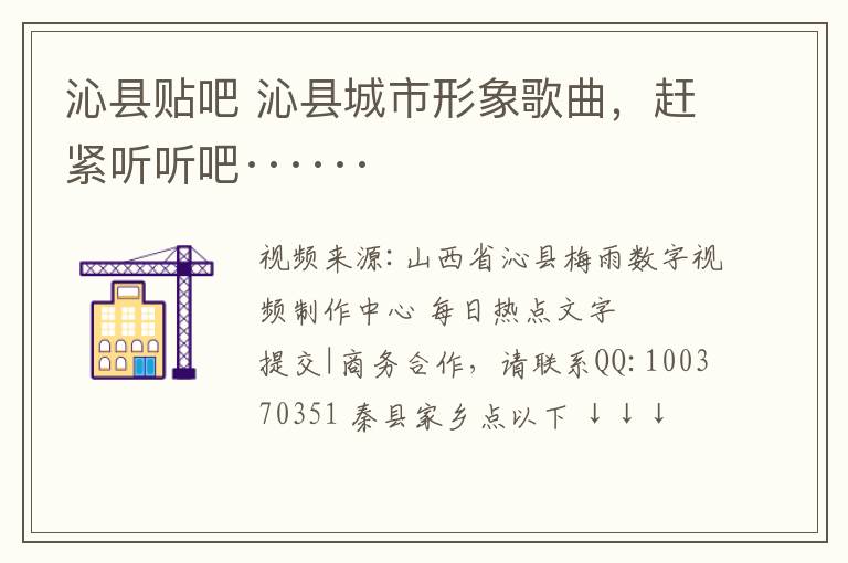 沁县贴吧 沁县城市形象歌曲,赶紧听听吧······