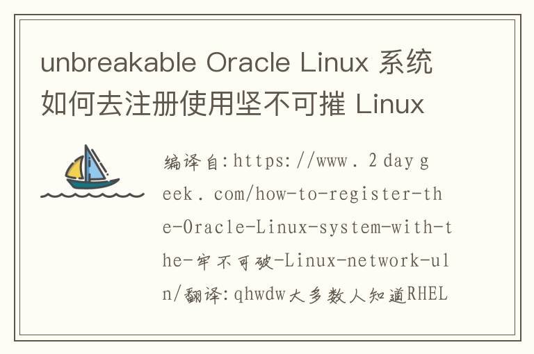 unbreakable Oracle Linux 系统如何去注册使用坚不可摧 Linux 网络(ULN)
