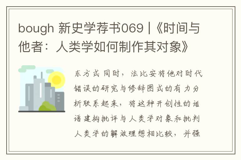 bough 新史学荐书069 |《时间与他者:人类学如何制作其对象》