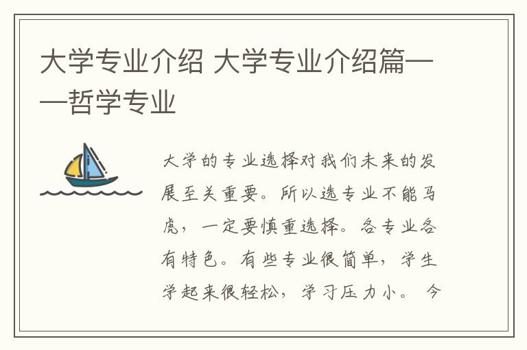 大学专业介绍 大学专业介绍篇——哲学专业