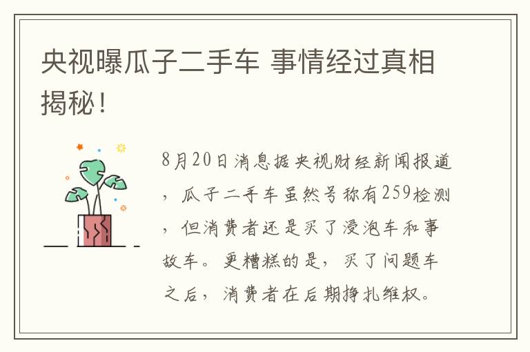 央视曝瓜子二手车 事情经过真相揭秘!