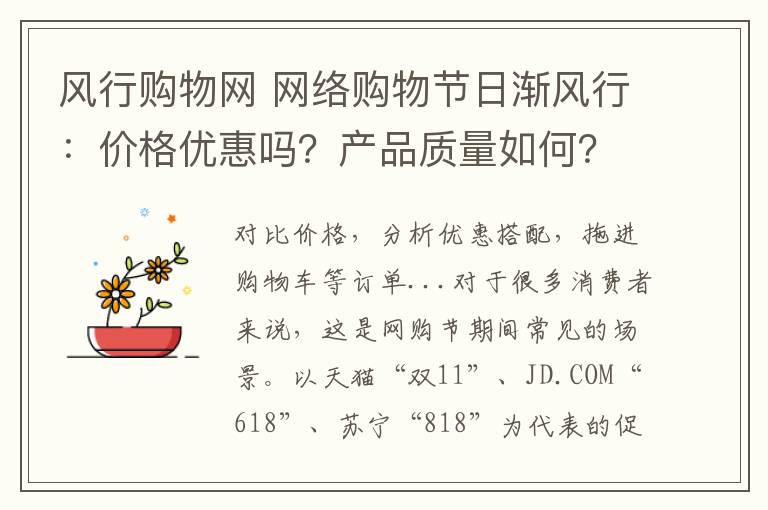 风行购物网 网络购物节日渐风行:价格优惠吗?产品质量如何?