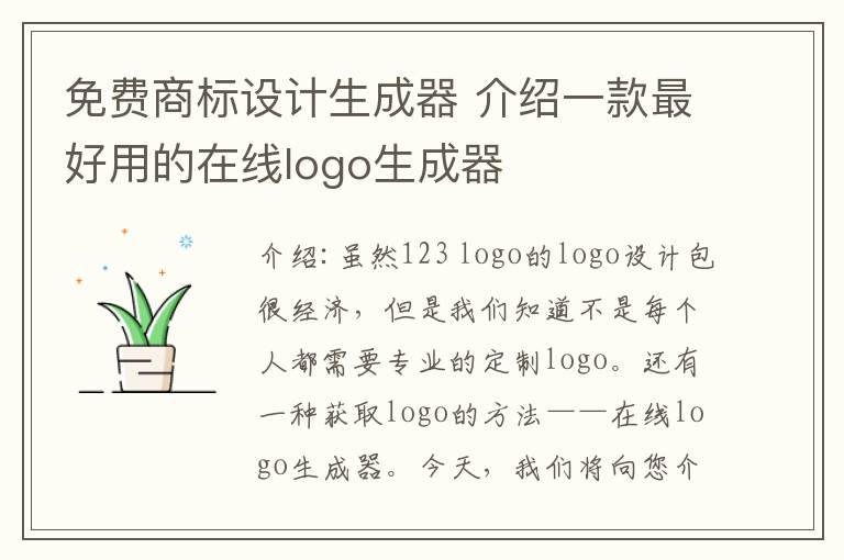 免费商标设计生成器 介绍一款最好用的在线logo生成器