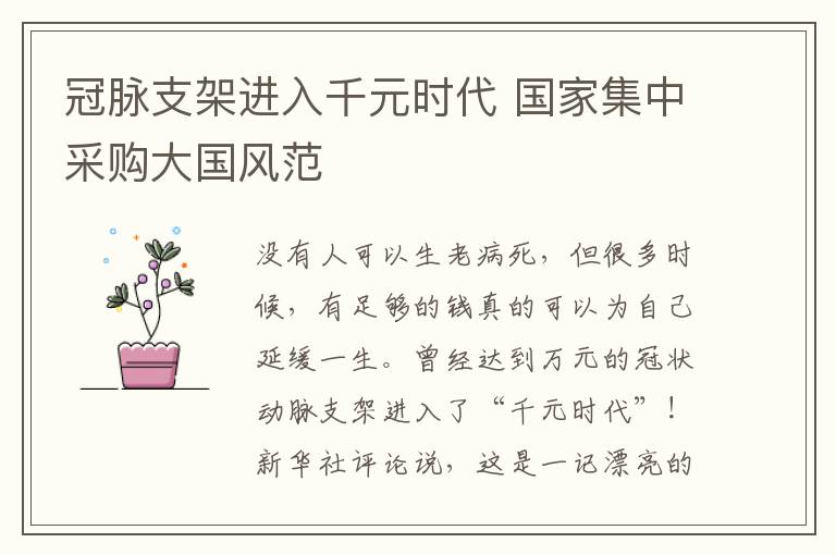 冠脉支架进入千元时代 国家集中采购大国风范