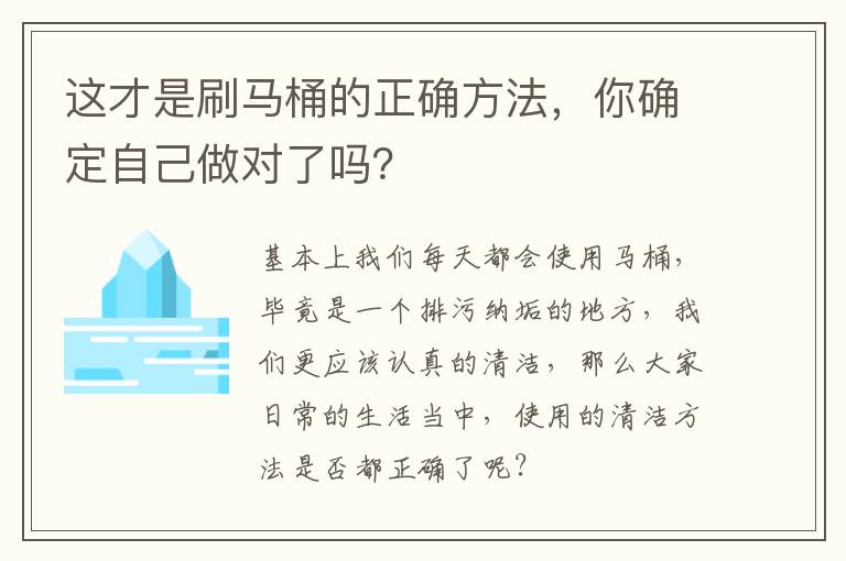 这才是刷马桶的正确方法，你确定自己做对了吗？
