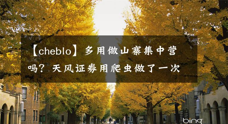 【cheblo】多用做山寨集中营吗?天风证券用爬虫做了一次统计