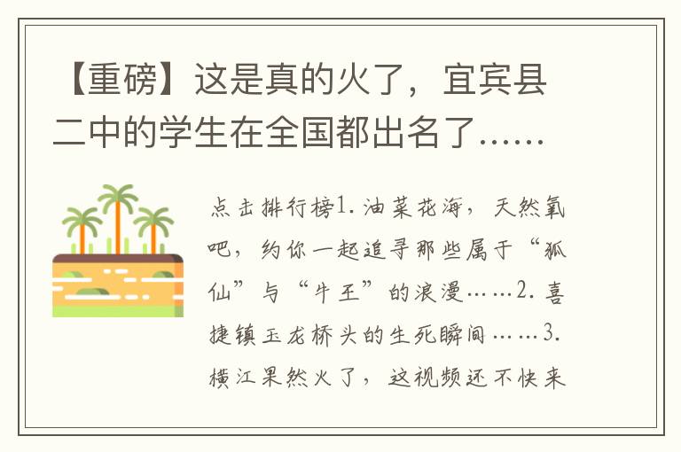 【重磅】这是真的火了，宜宾县二中的学生在全国都出名了……