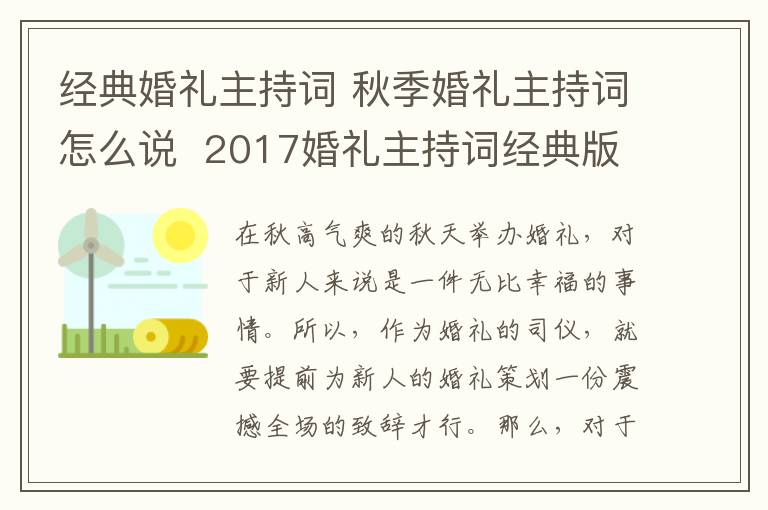 经典婚礼主持词 秋季婚礼主持词怎么说 2017婚礼主持词经典版