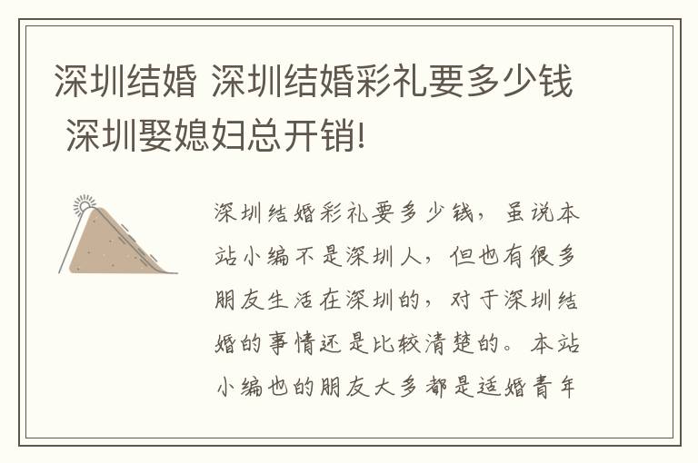 深圳结婚 深圳结婚彩礼要多少钱 深圳娶媳妇总开销!
