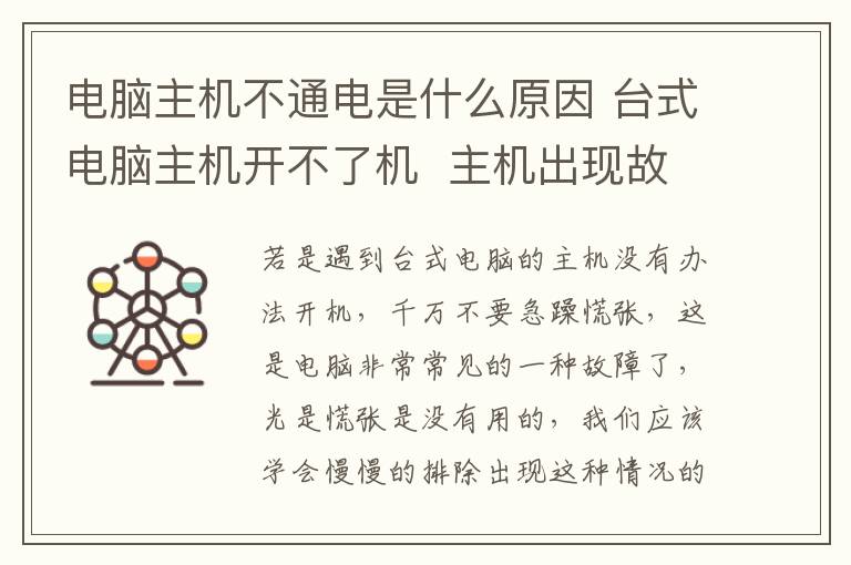 电脑主机不通电是什么原因 台式电脑主机开不了机 主机出现故障的原因和解决方法