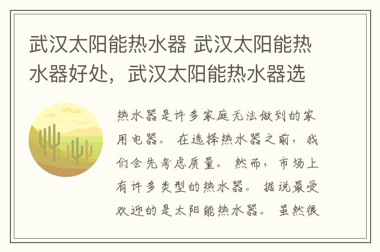 武汉太阳能热水器 武汉太阳能热水器好处,武汉太阳能热水器选购办法