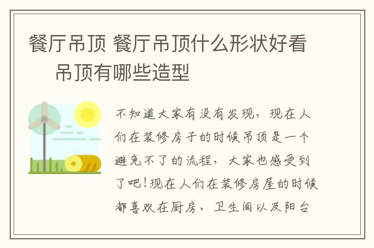 餐厅吊顶 餐厅吊顶什么形状好看  吊顶有哪些造型