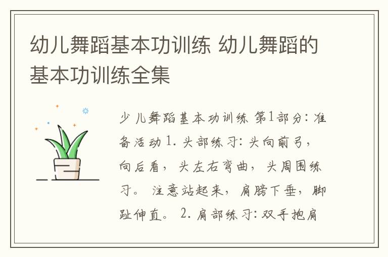 幼儿舞蹈基本功训练 幼儿舞蹈的基本功训练全集