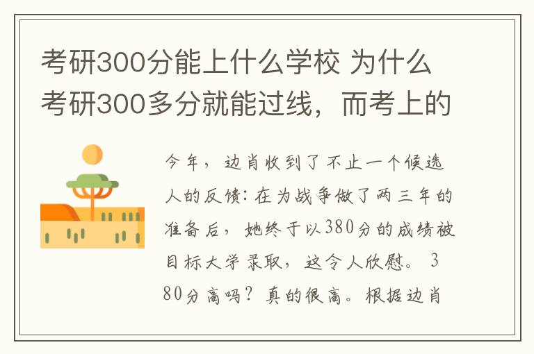 考研300分能上什么学校 为什么考研300多分就能过线,而考上的人却那么少?