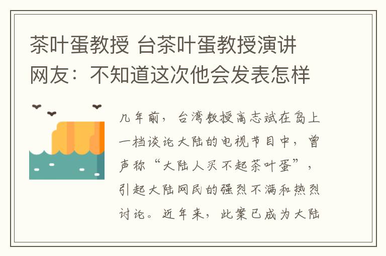 茶叶蛋教授 台茶叶蛋教授演讲 网友:不知道这次他会发表怎样的高论?