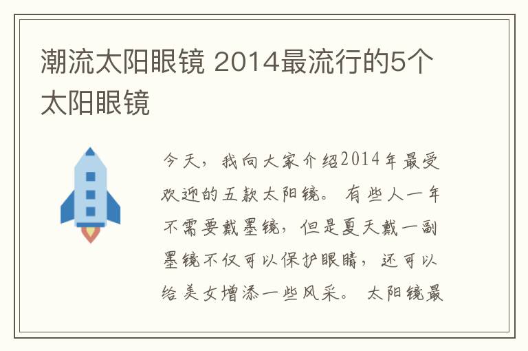 潮流太阳眼镜 2014最流行的5个太阳眼镜