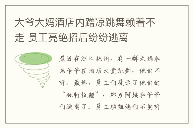 大爷大妈酒店内蹭凉跳舞赖着不走 员工亮绝招后纷纷逃离