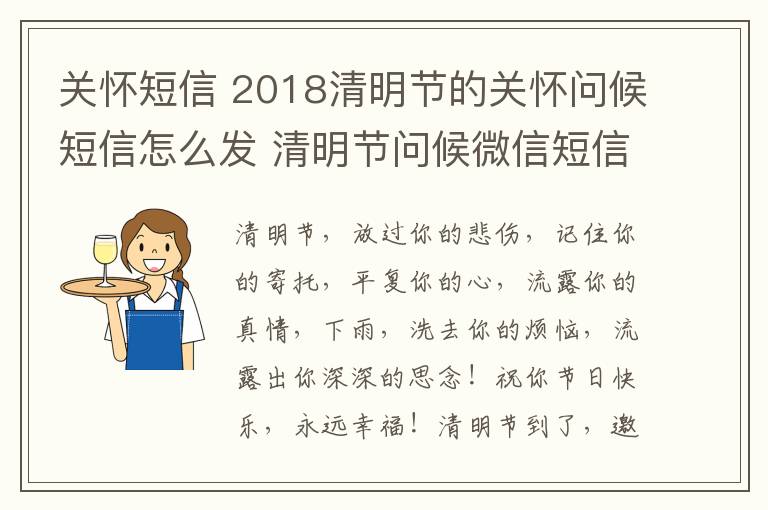 关怀短信 2018清明节的关怀问候短信怎么发 清明节问候微信短信大全