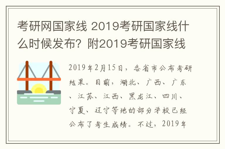 考研网国家线 2019考研国家线什么时候发布？附2019考研国家线预测及分数查询网址