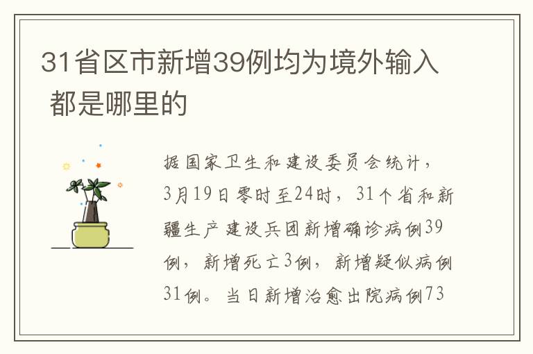 31省区市新增39例均为境外输入 都是哪里的