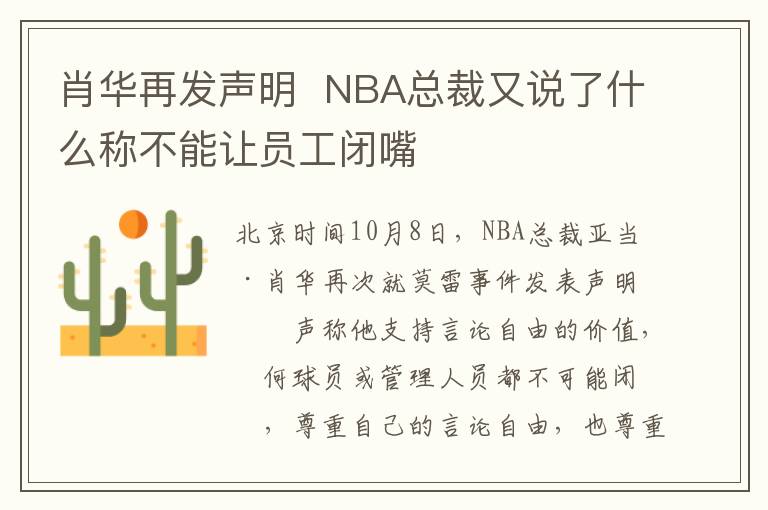 肖华再发声明 NBA总裁又说了什么称不能让员工闭嘴