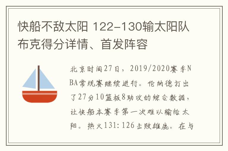 快船不敌太阳 122-130输太阳队布克得分详情、首发阵容