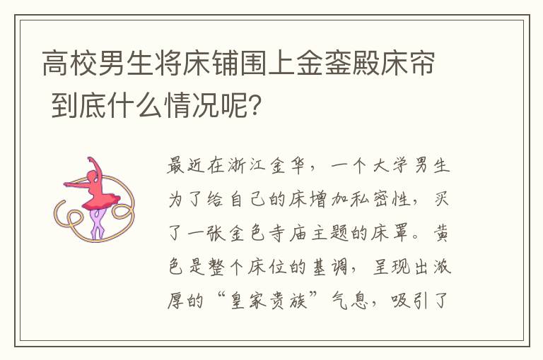 高校男生将床铺围上金銮殿床帘 到底什么情况呢?