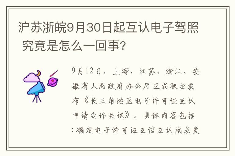 沪苏浙皖9月30日起互认电子驾照 究竟是怎么一回事?